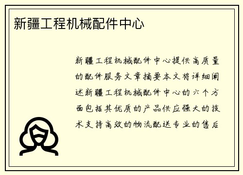 新疆工程机械配件中心 新疆工程机械配件中心