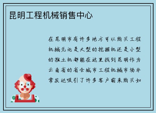 昆明工程机械销售中心 昆明工程机械销售中心
