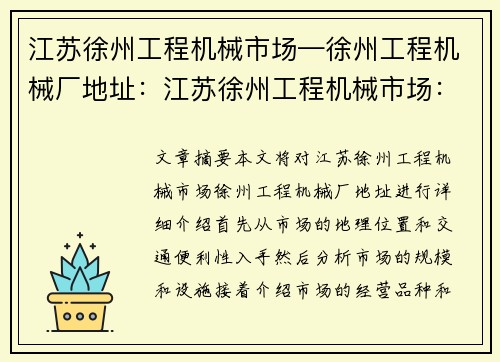 江苏徐州工程机械市场—徐州工程机械厂地址:江苏徐州工程机械市场:行业中心 江苏徐州工程机械市场—徐州工程机械厂地址:江苏徐州工程机械市场:行业中心