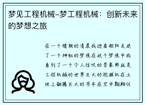 梦见工程机械-梦工程机械:创新未来的梦想之旅 梦见工程机械-梦工程机械:创新未来的梦想之旅