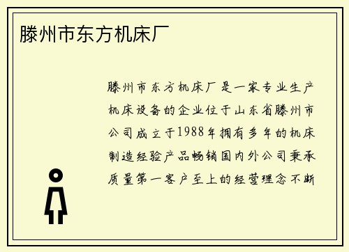 滕州市东方机床厂 滕州市东方机床厂