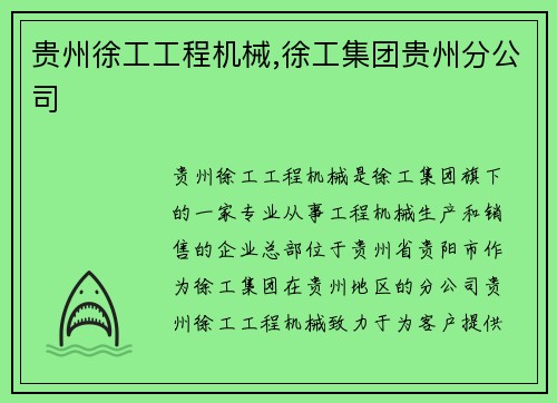 贵州徐工工程机械,徐工集团贵州分公司 贵州徐工工程机械,徐工集团贵州分公司