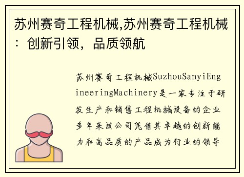 苏州赛奇工程机械,苏州赛奇工程机械:创新引领,品质领航 苏州赛奇工程机械,苏州赛奇工程机械:创新引领,品质领航