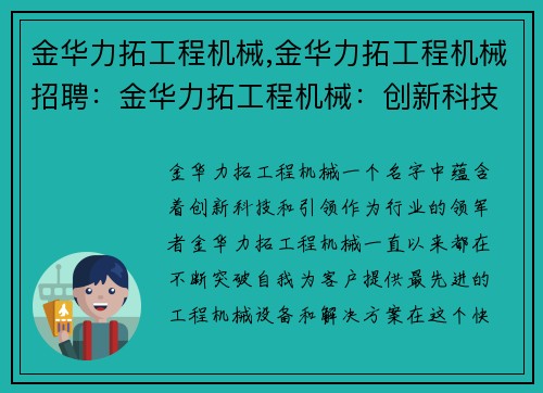 金华力拓工程机械,金华力拓工程机械招聘:金华力拓工程机械:创新科技引领行业发展 金华力拓工程机械,金华力拓工程机械招聘:金华力拓工程机械:创新科技引领行业发展