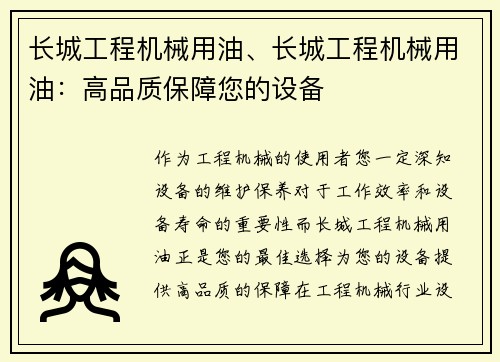 长城工程机械用油、长城工程机械用油:高品质保障您的设备 长城工程机械用油、长城工程机械用油:高品质保障您的设备