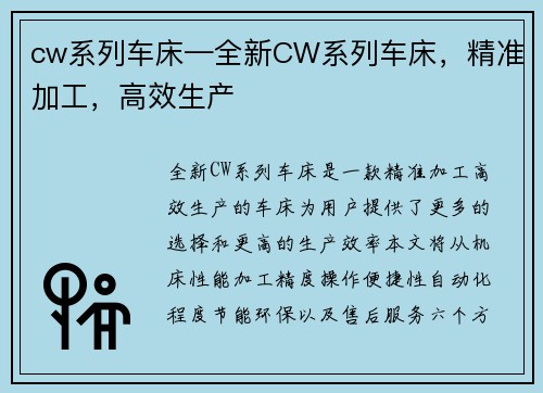 cw系列车床—全新CW系列车床,精准加工,高效生产 cw系列车床—全新CW系列车床,精准加工,高效生产