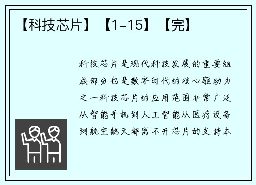 【科技芯片】【1-15】【完】 【科技芯片】【1-15】【完】
