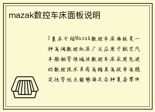 mazak数控车床面板说明 mazak数控车床面板说明