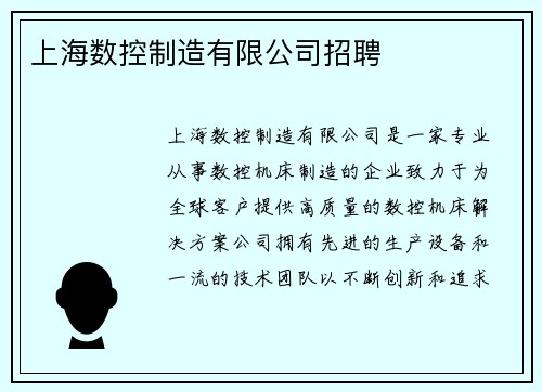 上海数控制造有限公司招聘 上海数控制造有限公司招聘