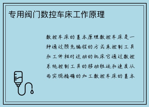 专用阀门数控车床工作原理 专用阀门数控车床工作原理