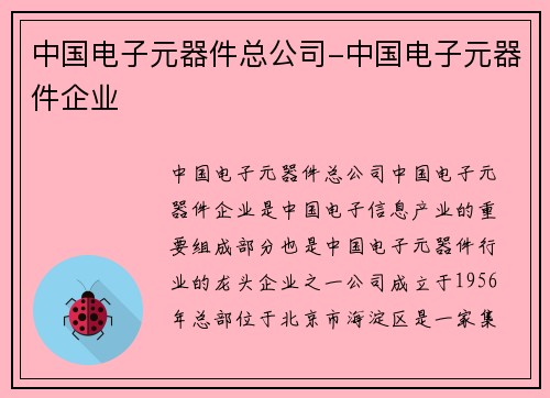 中国电子元器件总公司-中国电子元器件企业 中国电子元器件总公司-中国电子元器件企业