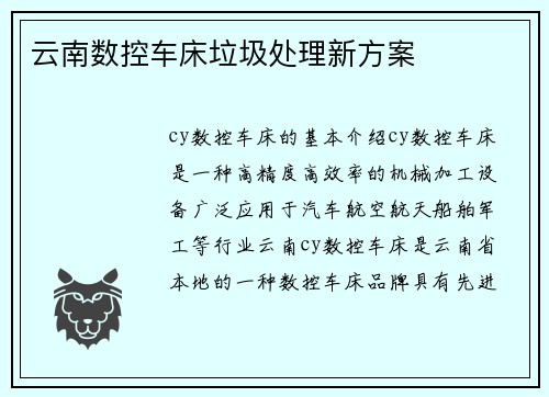 云南数控车床垃圾处理新方案 云南数控车床垃圾处理新方案