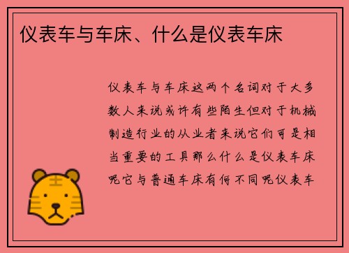 仪表车与车床、什么是仪表车床 仪表车与车床、什么是仪表车床