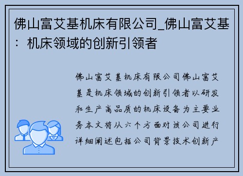佛山富艾基机床有限公司_佛山富艾基:机床领域的创新引领者 佛山富艾基机床有限公司_佛山富艾基:机床领域的创新引领者