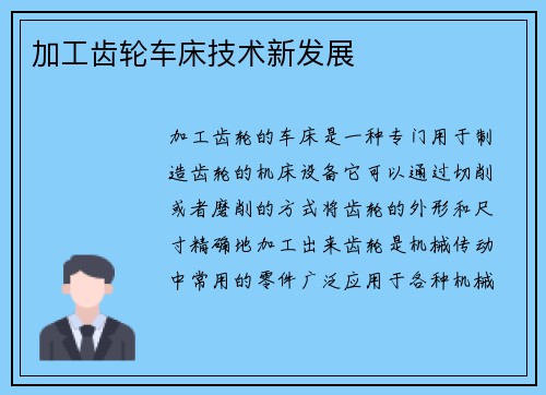 加工齿轮车床技术新发展 加工齿轮车床技术新发展