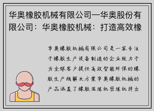 华奥橡胶机械有限公司—华奥股份有限公司:华奥橡胶机械:打造高效橡胶生产线 华奥橡胶机械有限公司—华奥股份有限公司:华奥橡胶机械:打造高效橡胶生产线