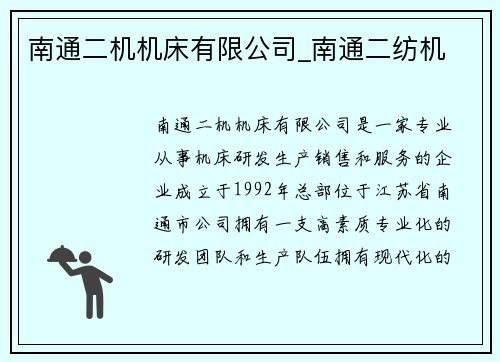 南通二机机床有限公司_南通二纺机 南通二机机床有限公司_南通二纺机