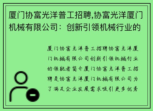 厦门协富光洋普工招聘,协富光洋厦门机械有限公司:创新引领机械行业的领航者 厦门协富光洋普工招聘,协富光洋厦门机械有限公司:创新引领机械行业的领航者
