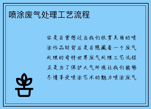 喷涂废气处理工艺流程 喷涂废气处理工艺流程
