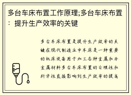 多台车床布置工作原理;多台车床布置:提升生产效率的关键 多台车床布置工作原理;多台车床布置:提升生产效率的关键