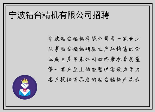 宁波钻台精机有限公司招聘 宁波钻台精机有限公司招聘