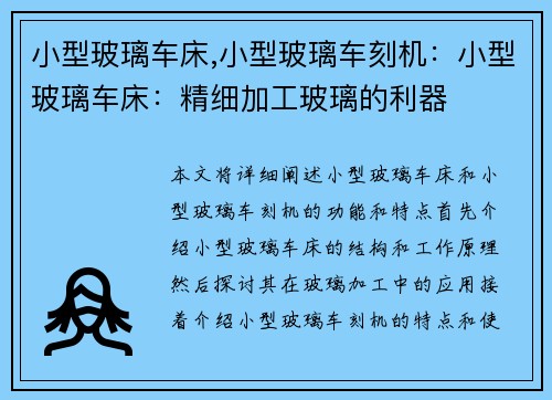 小型玻璃车床,小型玻璃车刻机:小型玻璃车床:精细加工玻璃的利器 小型玻璃车床,小型玻璃车刻机:小型玻璃车床:精细加工玻璃的利器