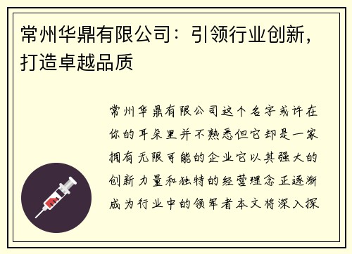 常州华鼎有限公司:引领行业创新,打造卓越品质 常州华鼎有限公司:引领行业创新,打造卓越品质
