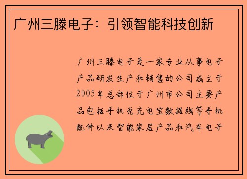 广州三滕电子:引领智能科技创新 广州三滕电子:引领智能科技创新