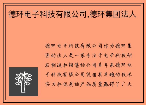 德环电子科技有限公司,德环集团法人 德环电子科技有限公司,德环集团法人