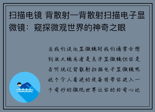 扫描电镜 背散射—背散射扫描电子显微镜:窥探微观世界的神奇之眼 扫描电镜 背散射—背散射扫描电子显微镜:窥探微观世界的神奇之眼
