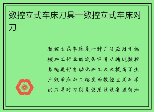 数控立式车床刀具—数控立式车床对刀 数控立式车床刀具—数控立式车床对刀