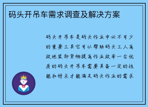 码头开吊车需求调查及解决方案 码头开吊车需求调查及解决方案