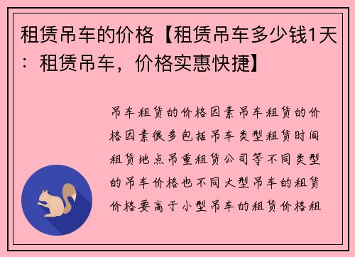 租赁吊车的价格【租赁吊车多少钱1天:租赁吊车,价格实惠快捷】