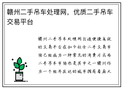赣州二手吊车处理网,优质二手吊车交易平台
