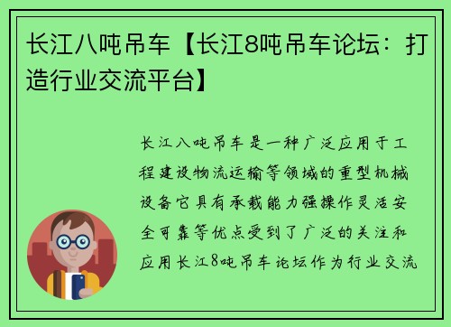 长江八吨吊车【长江8吨吊车论坛:打造行业交流平台】